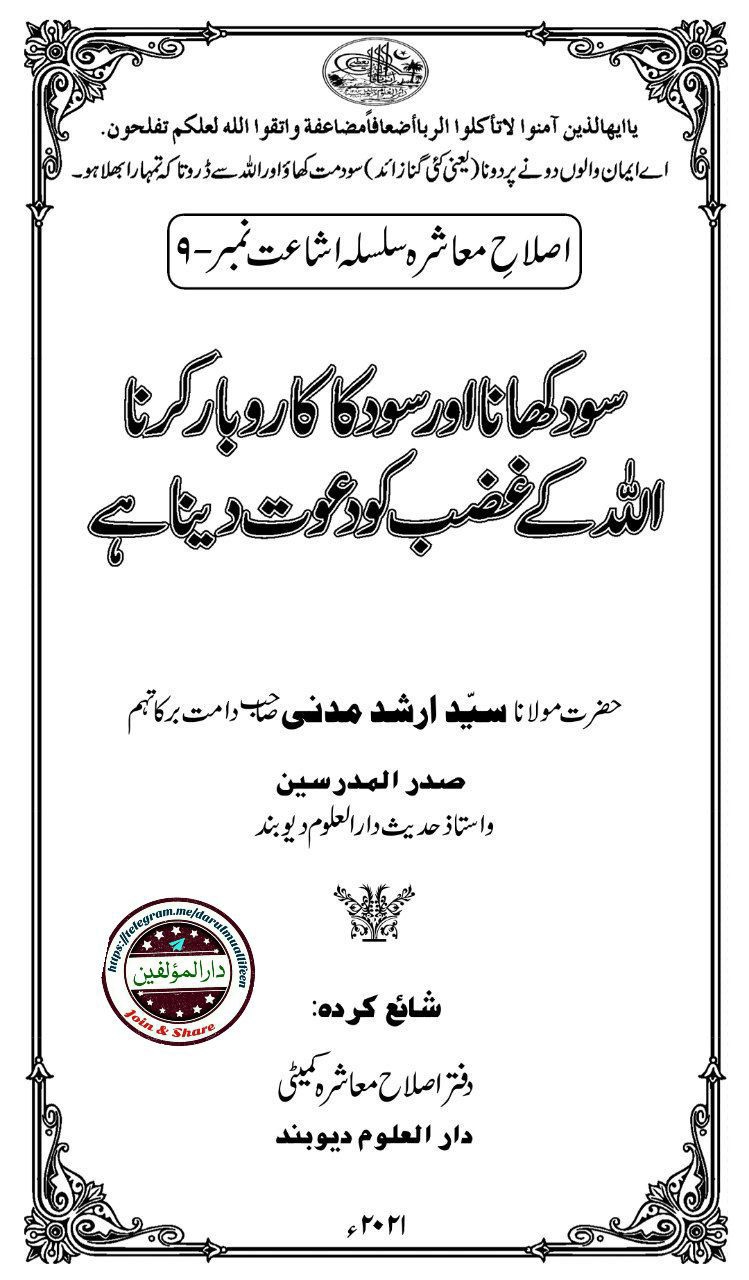 سود کھانا اور سود کا کاروبار کرنا Islamic Book Cover