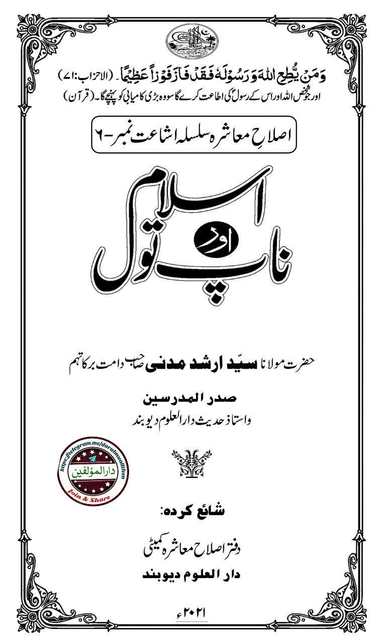 اسلام اور ناپ تول Islamic Book Cover