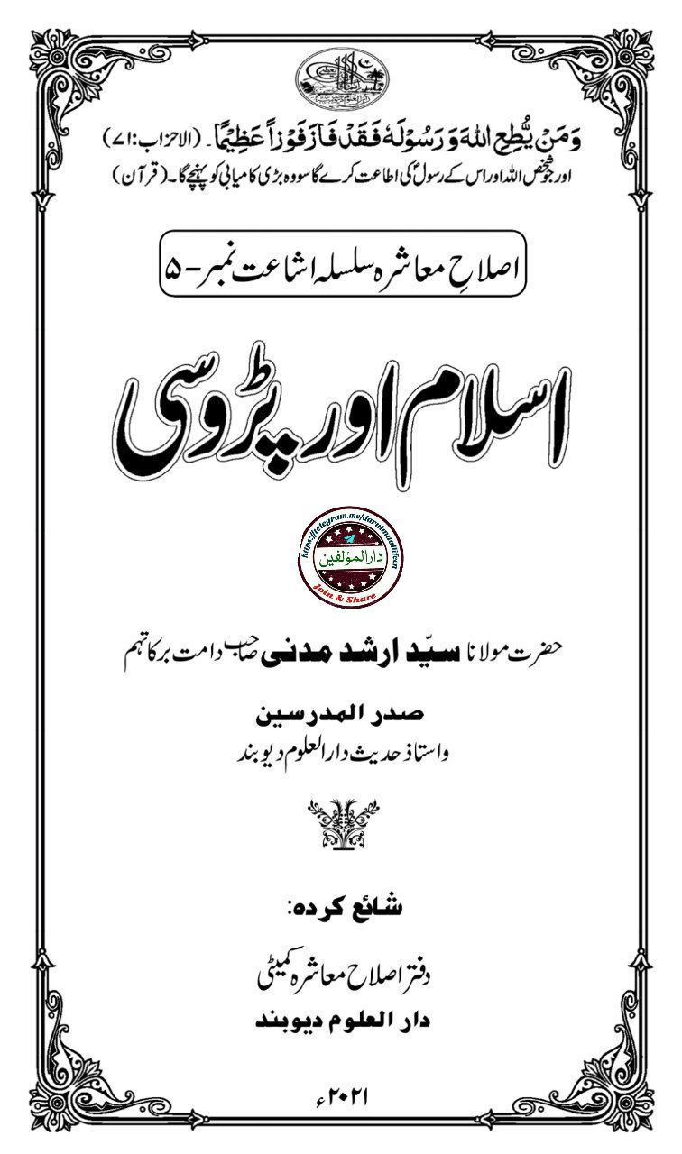اسلام اور پڑوسی Islamic Book Cover