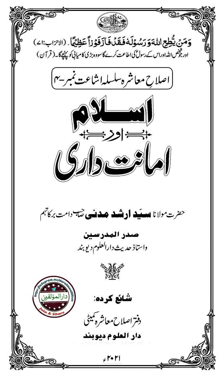 اسلام اور امانت داری Islamic Book Cover