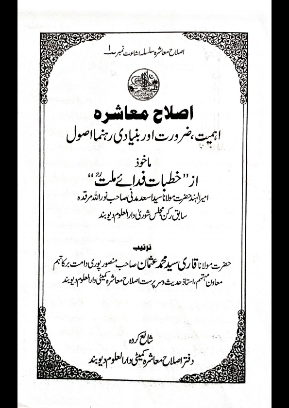 اصلاح معاشرہ اہمیت ، ضرورت اور بنیادی رہنما اصول Islamic Book Cover