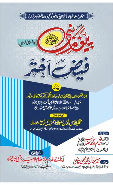 ماہنامہ پیغام نبیﷺ  Islamic Book Cover
