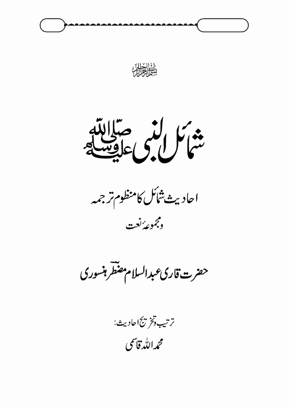شمائل النبیﷺ منظوم Islamic Book Cover