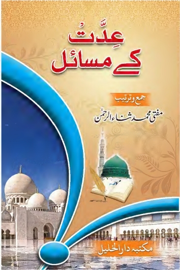 عدت کے مسائل  Cover