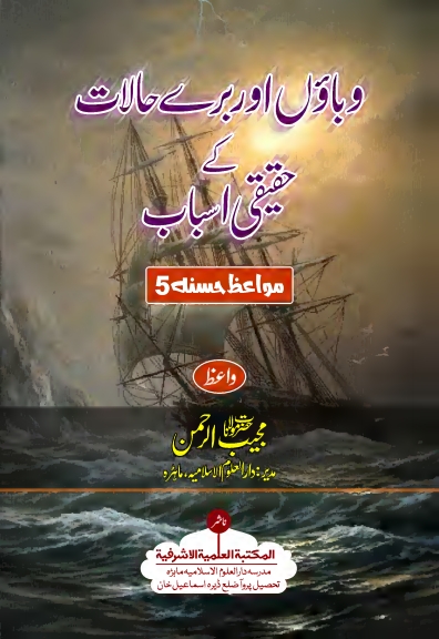 وباؤں اور برے حالات کے حقیقی اسباب Islamic Book Cover