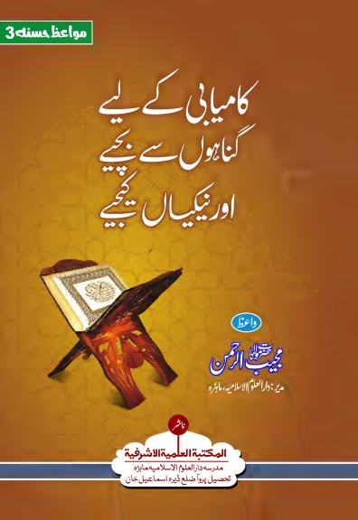کامیابی کیلئے گناہوں سے بچئے اور نیکیاں کیجئے Islamic Book Cover