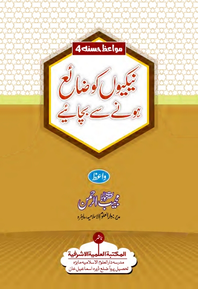 نیکیوں کو ضائع ہونے سے بچائیے Islamic Book Cover