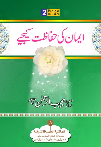ایمان کی حفاظت کیجئے Islamic Book Cover