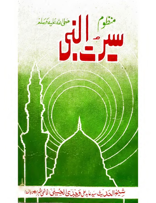 سیرت النبیﷺ منظوم Islamic Book Cover