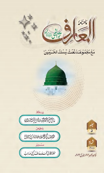ماہنامہ المعارف ، سیرت النبی ﷺ نمبر Islamic Book Cover