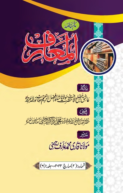 ماہنامہ المعارف ، مارچ 2022 Islamic Book Cover