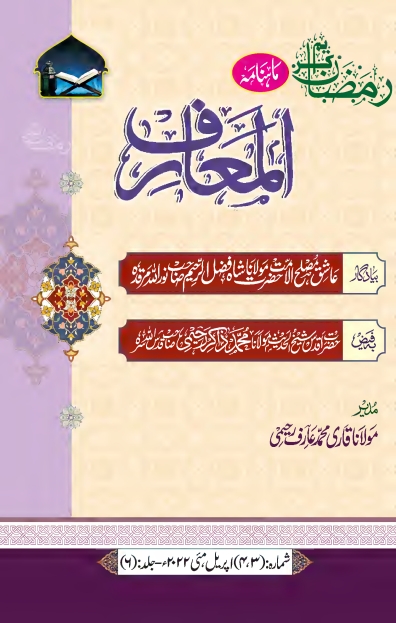 ماہنامہ المعارف، اپریل مئی 2022ء Islamic Book Cover