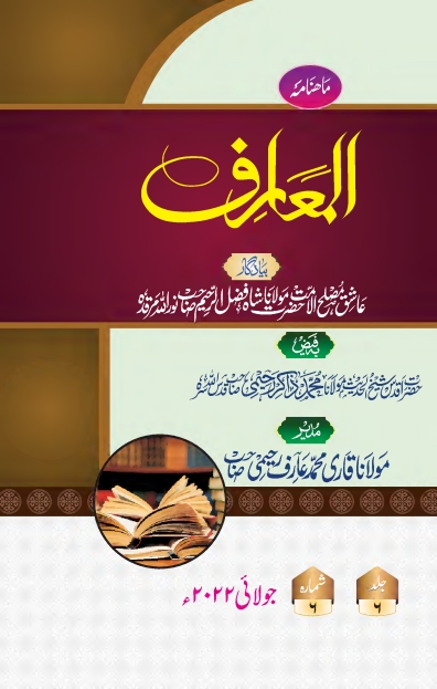 المعارف ، جولائی 2022ء Islamic Book Cover