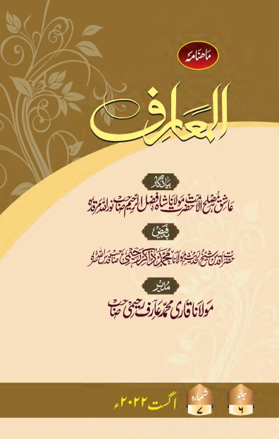 المعارف ، اگست 2022ء Islamic Book Cover