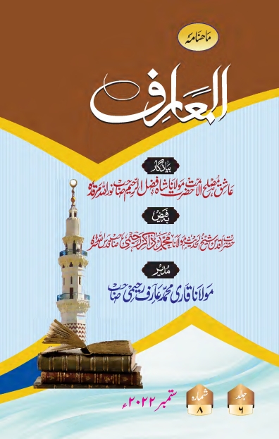 المعارف ، ستمبر 2022ء Islamic Book Cover