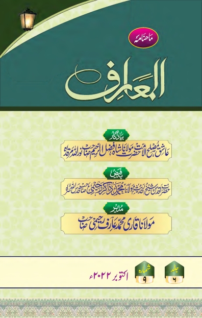المعارف ، اکتوبر 2022ء Islamic Book Cover