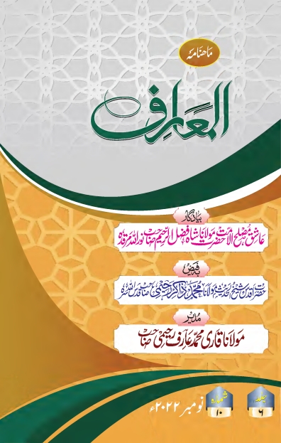 ماہنامہ المعارف ، نومبر 2022ء Islamic Book Cover