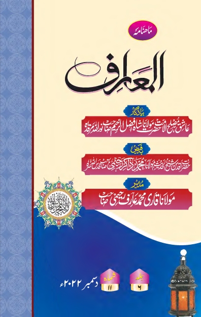 ماہنامہ المعارف ، دسمبر 2022ء Islamic Book Cover