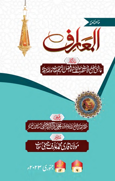 المعارف ، جنوری 2023ء Islamic Book Cover