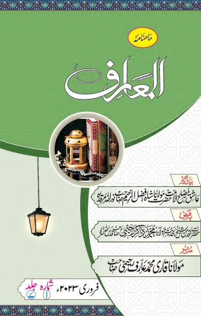 ماہنامہ المعارف ، فروری 2023ء Islamic Book Cover