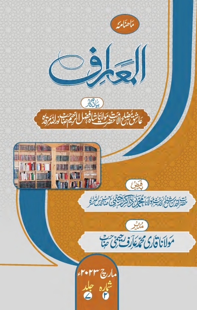 ماہنامہ المعارف ، مارچ 2023ء Islamic Book Cover