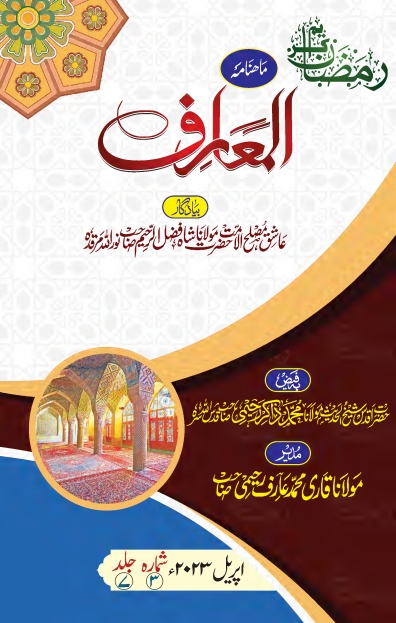 ماہنامہ المعارف -اپریل 2023ء Islamic Book Cover