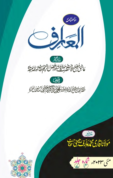 ماہنامہ المعارف مئی -2023ء Islamic Book Cover