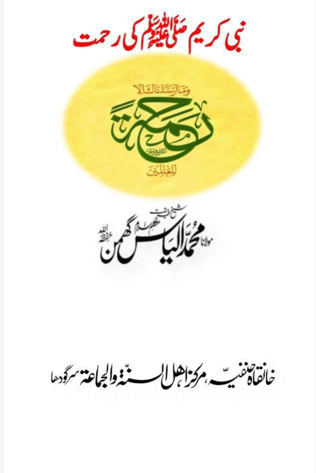 نبی کریم ﷺکی رحمت Cover