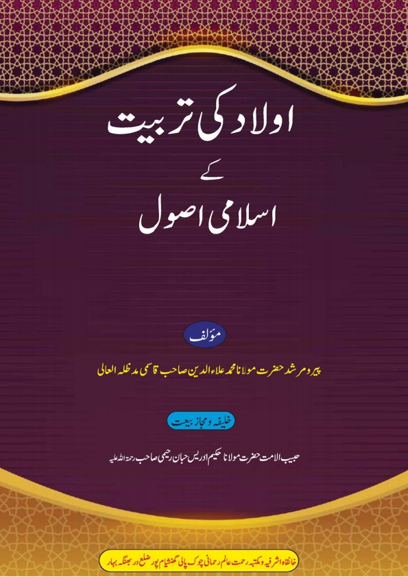 اولاد کی تربیت کے اسلامی اصول  Cover