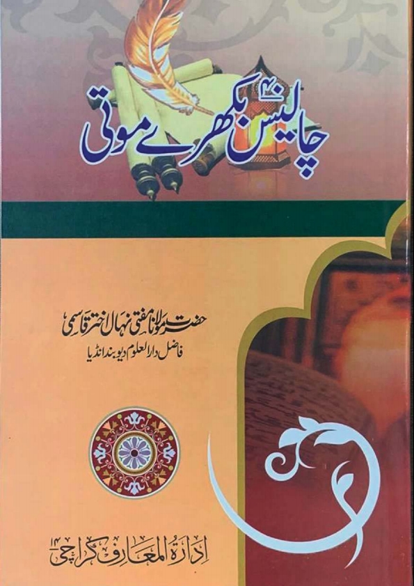 چالیس بکھرے موتی Cover