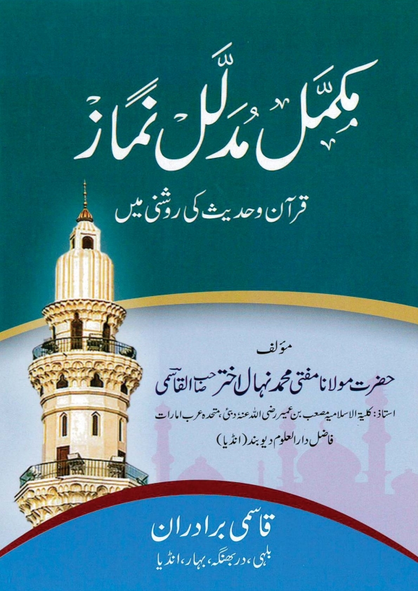 مکمل مدلل نماز Cover