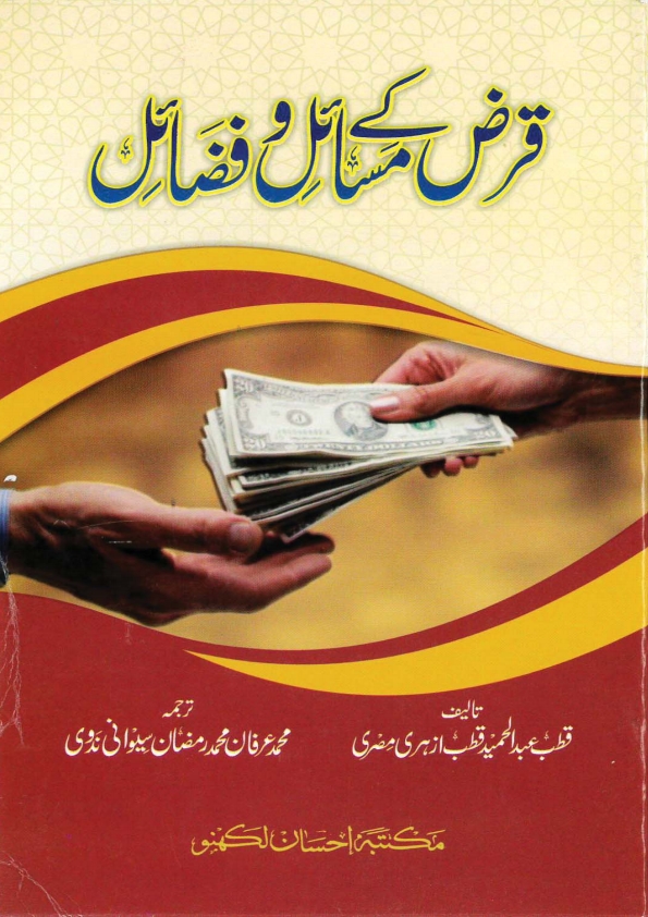 قرض کے مسائل و فضائل  Cover