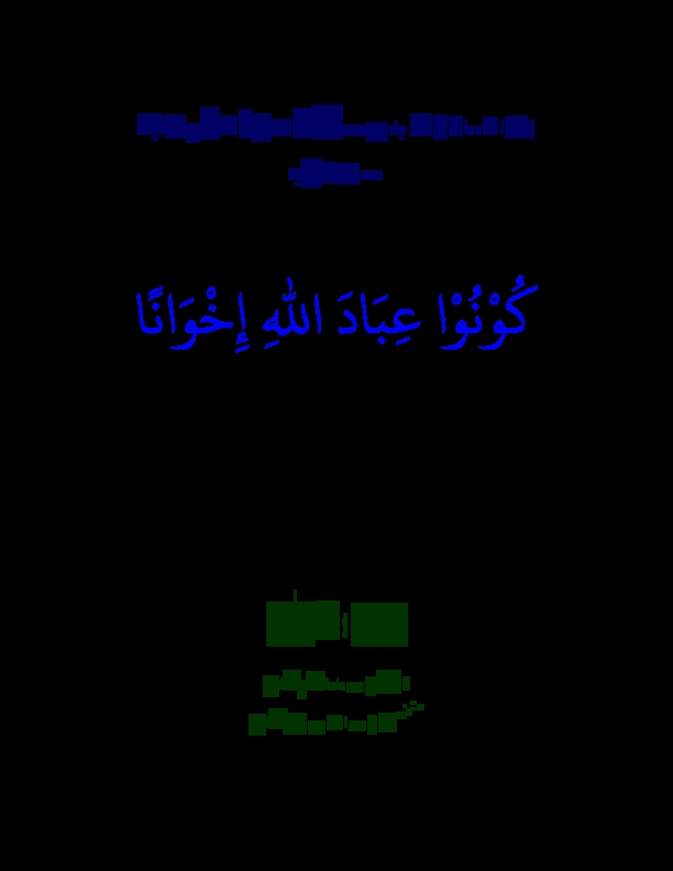 كُوْنُوْا عِبَادَ اللہِ إِخْوَانًا Cover