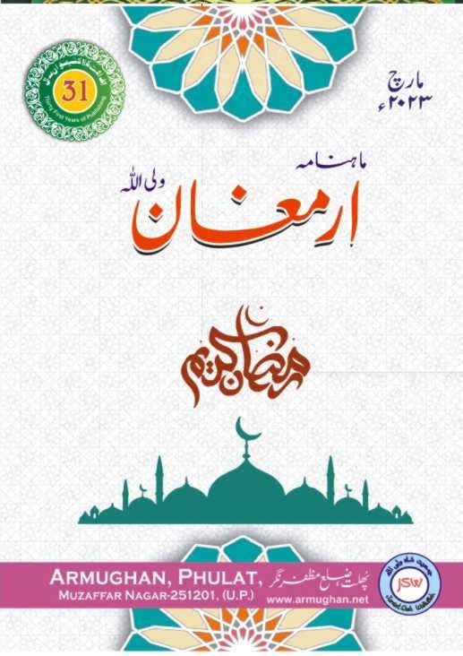 ارمغان مارچ 2023ء Islamic Book Cover