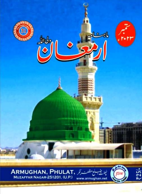 ارمغان ستمبر 2023ء Islamic Book Cover