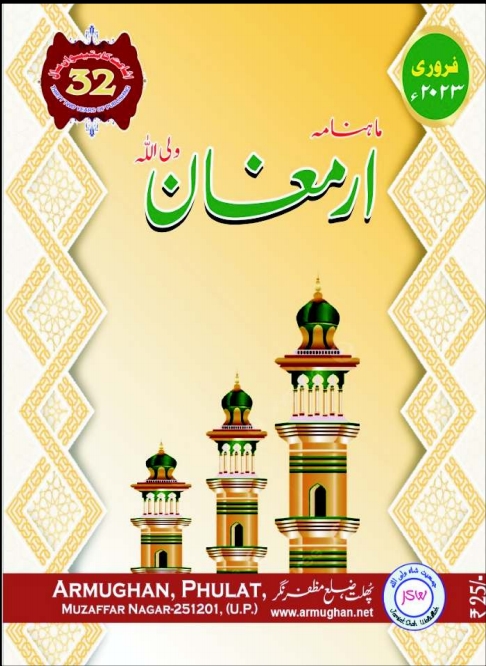 ارمغان فروری 2024ء Islamic Book Cover