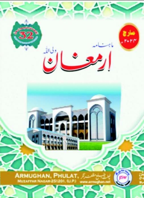 ارمغان مارچ 2024ء Islamic Book Cover