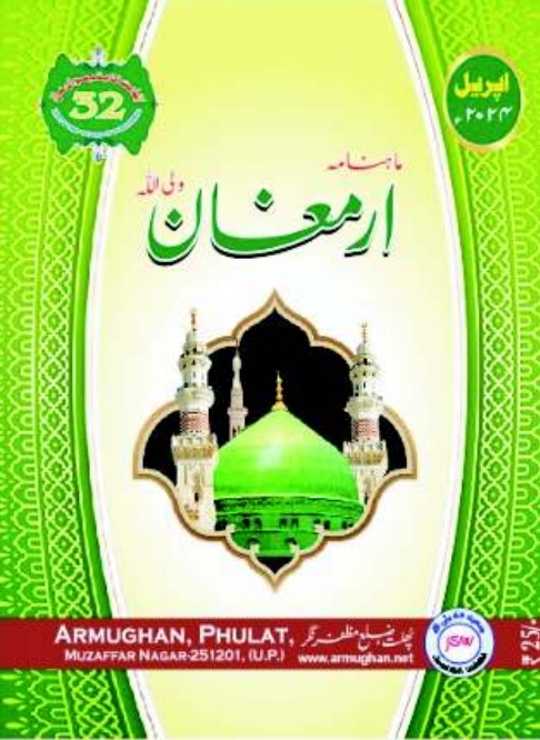 ارمغان اپریل 2024ء Islamic Book Cover