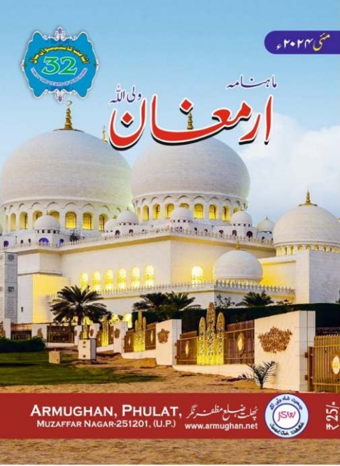 ارمغان مئی 2024ء Islamic Book Cover