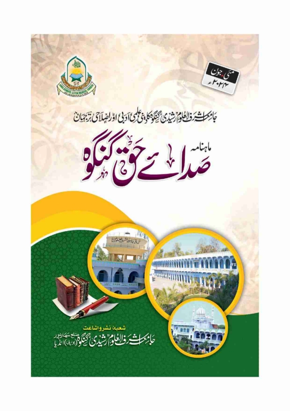 صدائے حق - مئی ، جون 2024 Islamic Book Cover