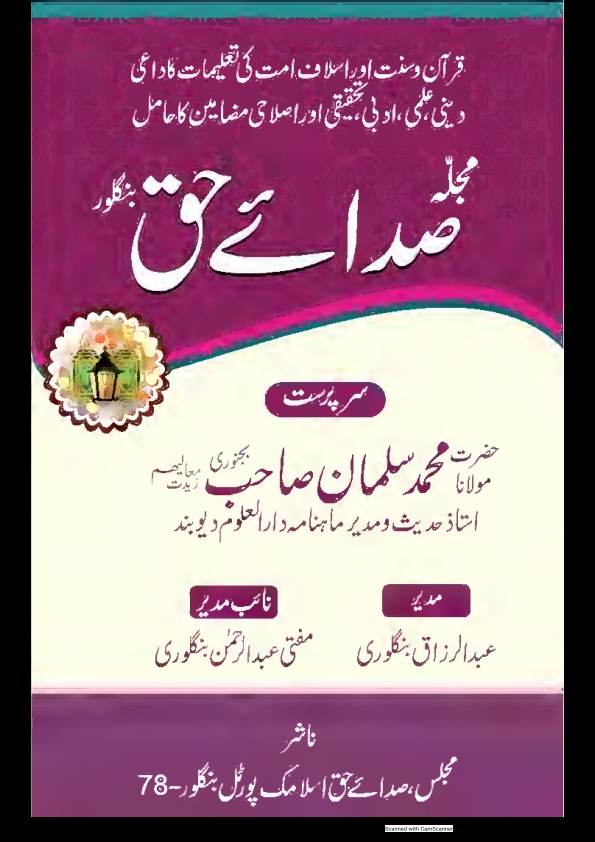مجلہ صدائے حق بنگلور، مارچ2022 Islamic Book Cover