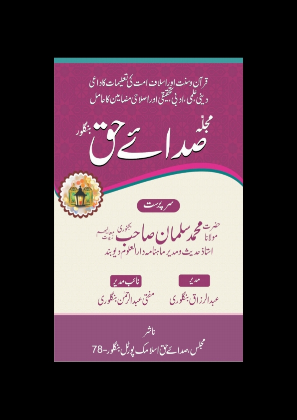 صدائے حق بنگلور جولائی 2022ء Islamic Book Cover