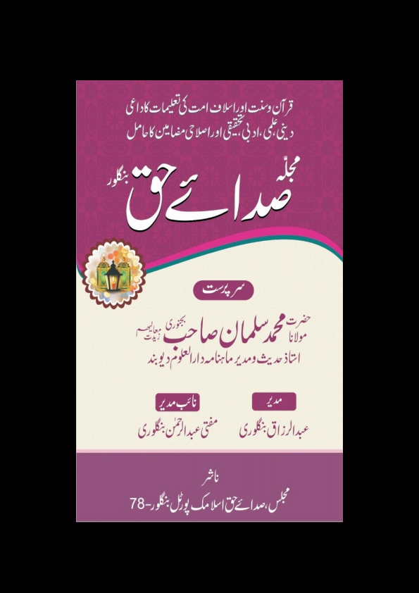 صدائے حق اگست 2022ء Islamic Book Cover