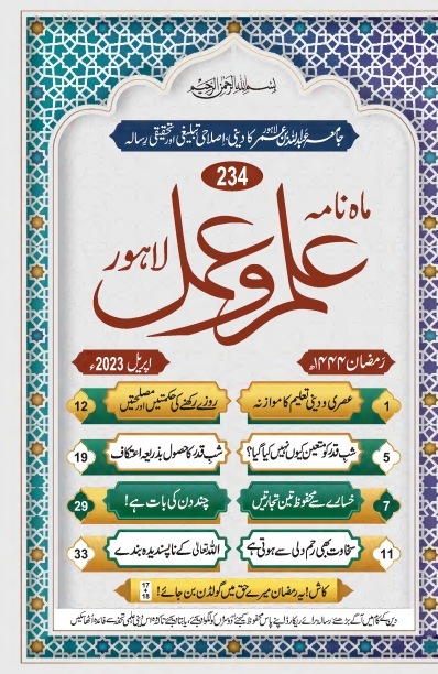 ماہنامہ علم و عمل ، اپریل 2023ء Islamic Book Cover