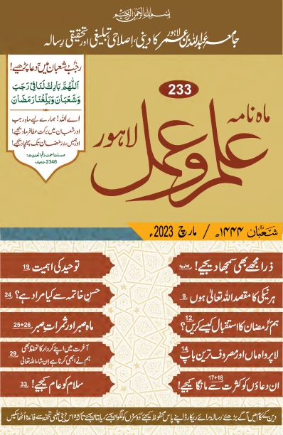 ماہنامہ علم و عمل ، مارچ 2023ء Islamic Book Cover