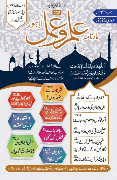 علم و عمل ، فروری 2023ء Islamic Book Cover