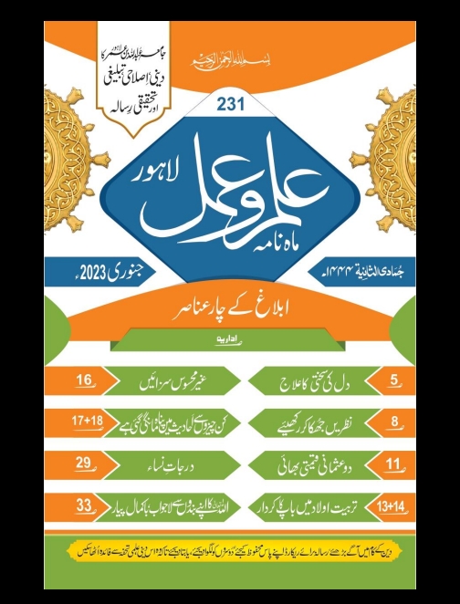 ماہنامہ علم و عمل - جنوری 2023ء Islamic Book Cover