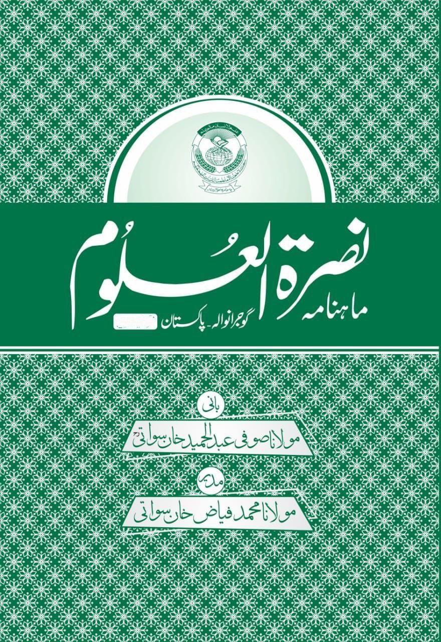 ماہنامہ نصرۃ العلوم فروری 2022ء Islamic Book Cover