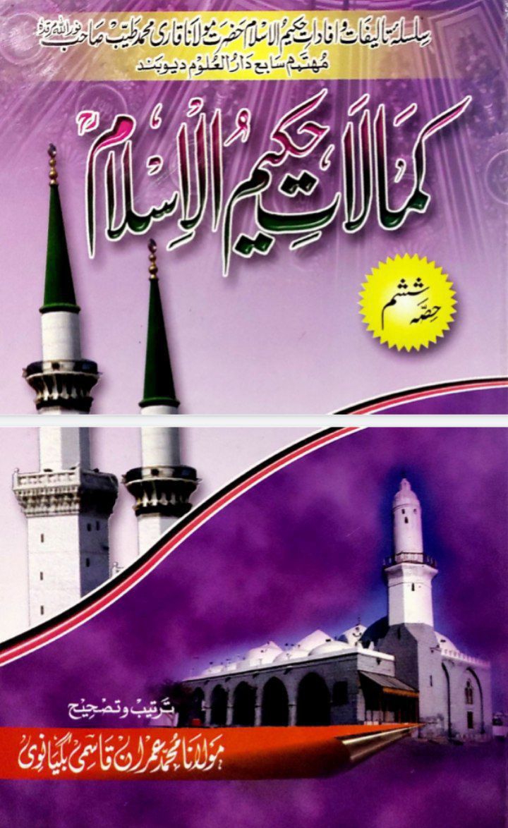 کمالاتِ حکیم الاسلام (ششم)  Islamic Book Cover