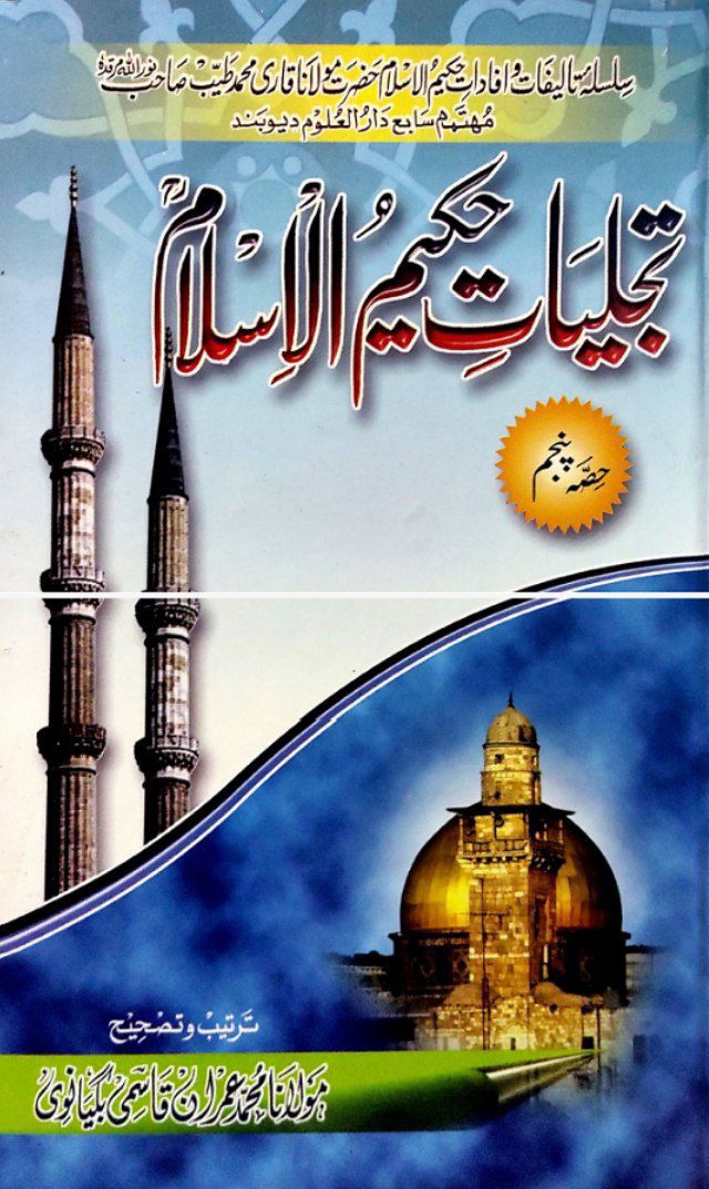 تجلیاتِ حکیم الاسلام (پنجم)  Islamic Book Cover